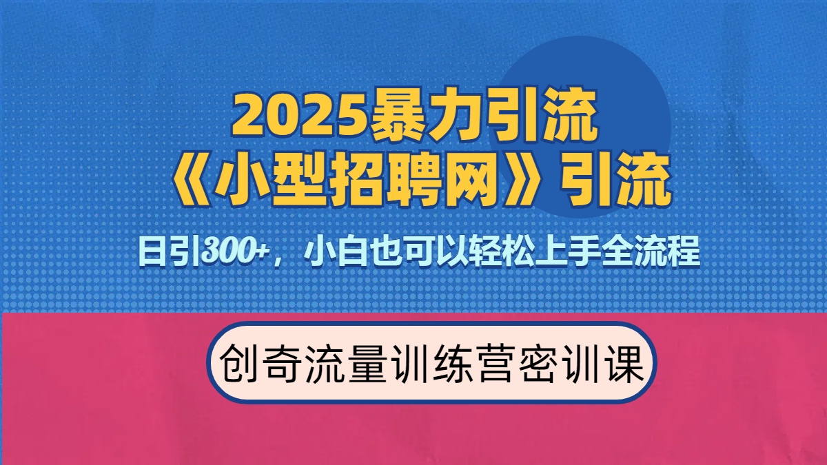 2025最新暴力引流方法《招聘平台》一天引流300+,日变现3000+,专业人士力荐躺盈网-网创项目资源站-副业项目-创业项目-搞钱项目躺盈网