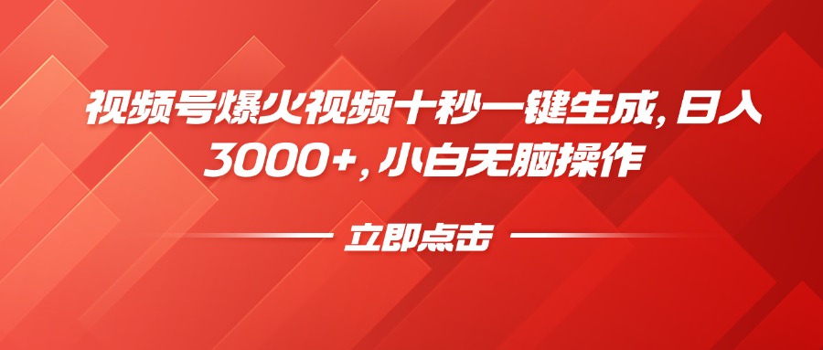 视频号爆火视频十秒一键生成，日入3000+，小白无脑操作躺盈网-网创项目资源站-副业项目-创业项目-搞钱项目躺盈网