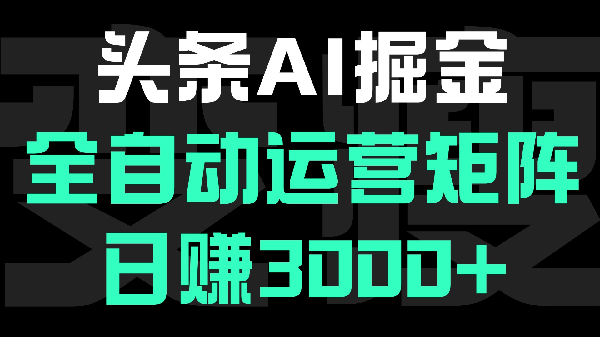 头条平台AI掘金术,全自动运营矩阵号(次日见收益),日赚3000+躺盈网-网创项目资源站-副业项目-创业项目-搞钱项目躺盈网