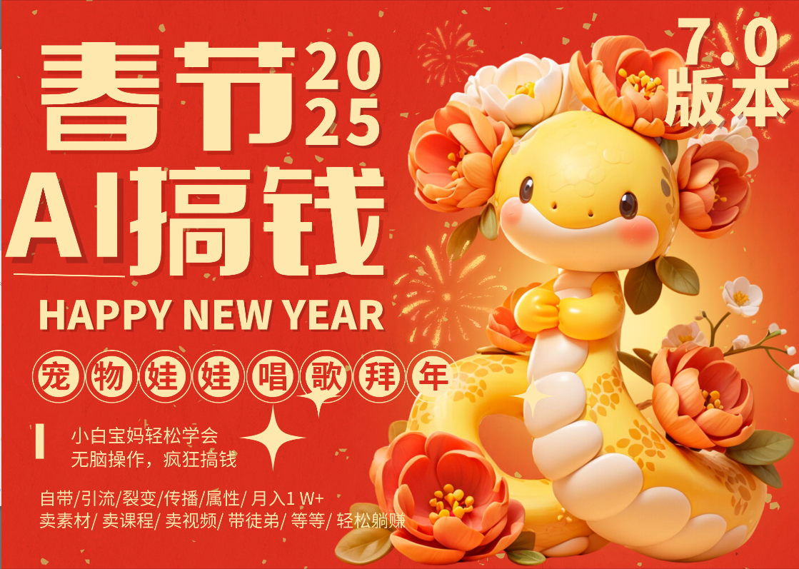 AI春节搞钱7.0升级版 蝴蝶号超火爆萌宠唱歌拜年 AI一键制作 批量出内容 春节做轻松躺赚 每日轻松十分钟 月赚米1W+ 抓紧冲!可做视频 可卖素材只带小白和宝妈!躺盈网-网创项目资源站-副业项目-创业项目-搞钱项目躺盈网