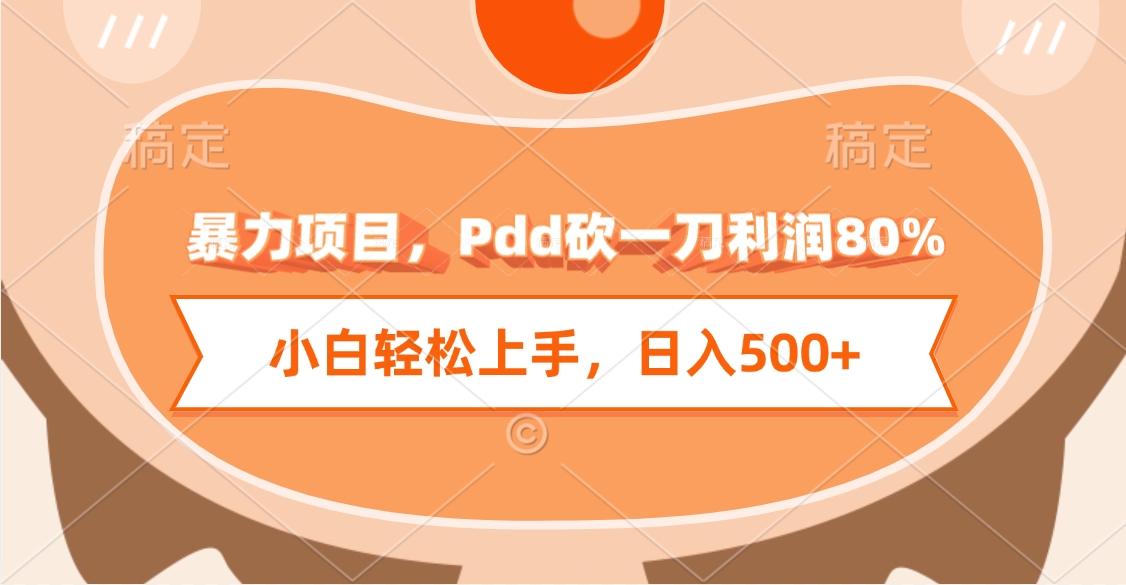 暴力项目，Pdd砍一刀利润80%，小白轻松上手，日入500+躺盈网-网创项目资源站-副业项目-创业项目-搞钱项目躺盈网