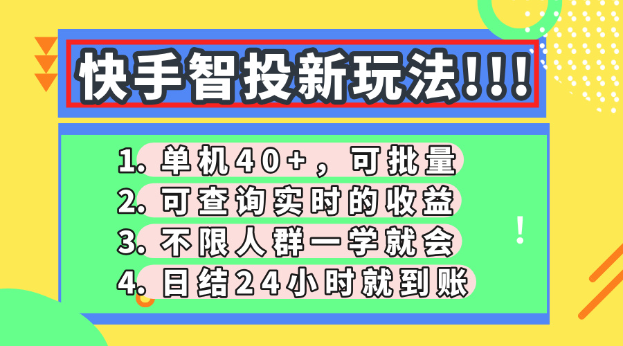 快手智投新玩法,单机日入40+,可批量,可查询实时收益,收益日结24小时到账,零门槛躺盈网-网创项目资源站-副业项目-创业项目-搞钱项目躺盈网