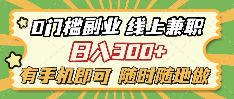 0门槛副业 线上兼职 日入300+ 有手机即可 随时随地做躺盈网-网创项目资源站-副业项目-创业项目-搞钱项目躺盈网