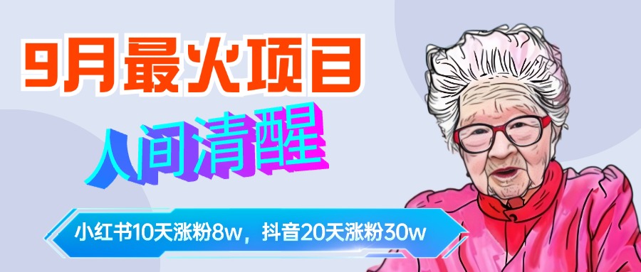 图片[1]躺盈网-网创项目资源站-副业项目-创业项目-搞钱项目9月最火项目，人间清醒柒奶奶，10天小红薯涨粉8w+，单篇笔记报价1400.躺盈网-网创项目资源站-副业项目-创业项目-搞钱项目躺盈网