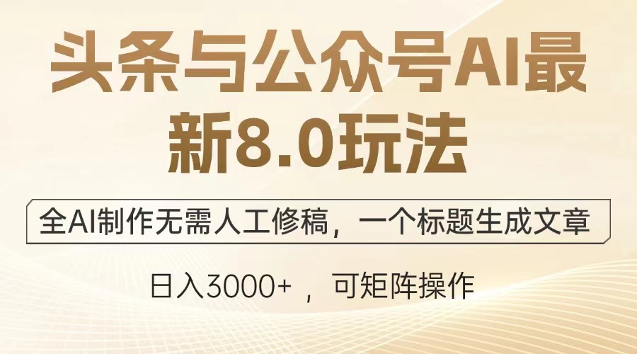 头条与公众号AI最新8.0玩法,全AI制作无需人工修稿,一个标题生成文章,日入3000+躺盈网-网创项目资源站-副业项目-创业项目-搞钱项目躺盈网