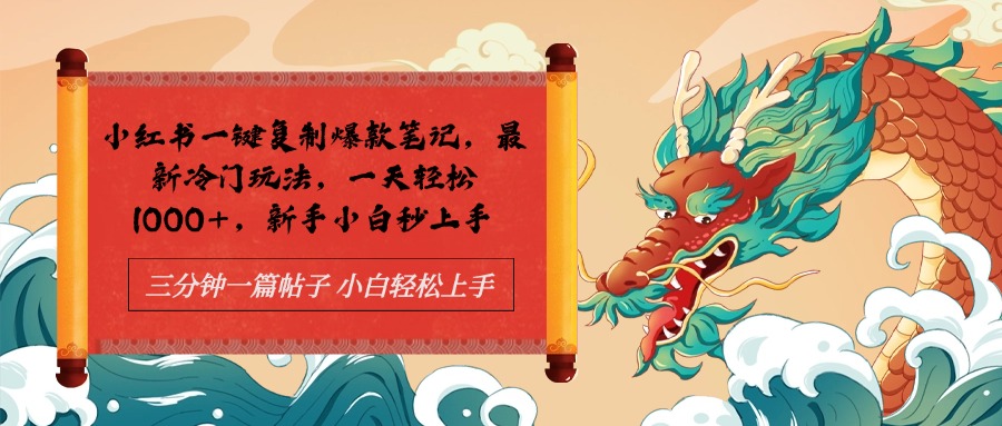 图片[1]躺盈网-网创项目资源站-副业项目-创业项目-搞钱项目小红书一键复制爆款笔记最新冷门玩法， 一天轻松1000+，新手小白秒上手躺盈网-网创项目资源站-副业项目-创业项目-搞钱项目躺盈网