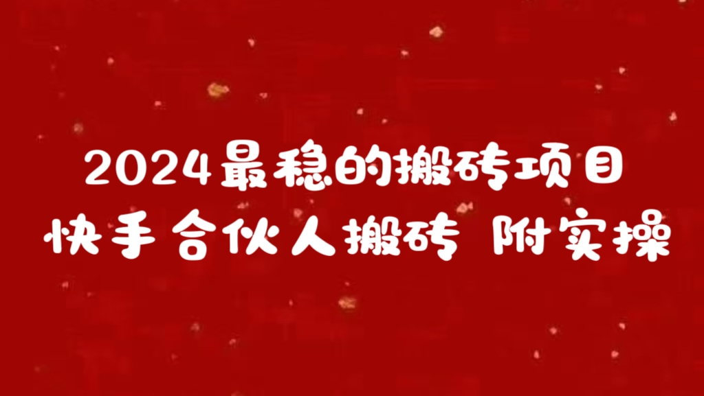 2024最稳的搬砖项目之一 附实操躺盈网-网创项目资源站-副业项目-创业项目-搞钱项目躺盈网