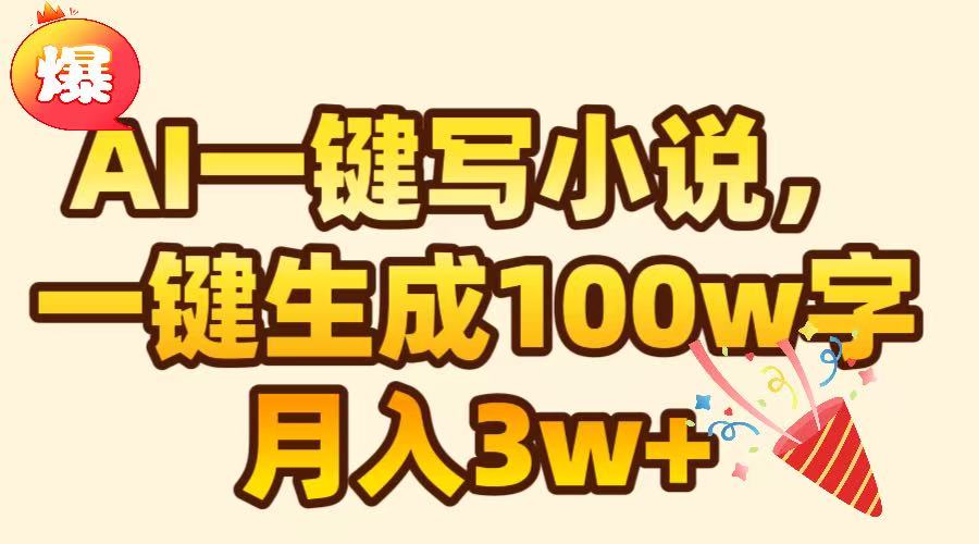 AI一键生成原创小说，可一键生成100W字，月入3W+躺盈网-网创项目资源站-副业项目-创业项目-搞钱项目躺盈网