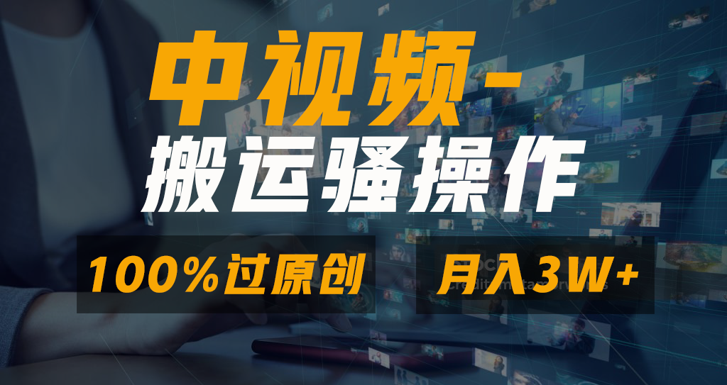 中视频搬运骚操作,双重去重100%原创视频,一键分发多平台变现,新手小白无脑操作,轻松日入1000+躺盈网-网创项目资源站-副业项目-创业项目-搞钱项目躺盈网