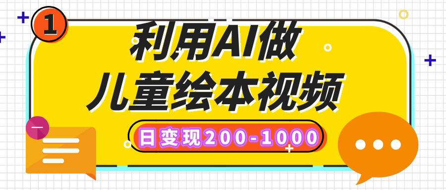 利用AI做儿童绘本视频,日变现200-1000,多平台发布(抖音、视频号、小红书)躺盈网-网创项目资源站-副业项目-创业项目-搞钱项目躺盈网