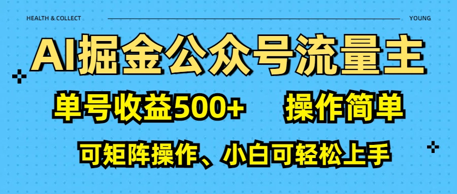 AI 掘金公众号流量主：单号收益500+躺盈网-网创项目资源站-副业项目-创业项目-搞钱项目躺盈网