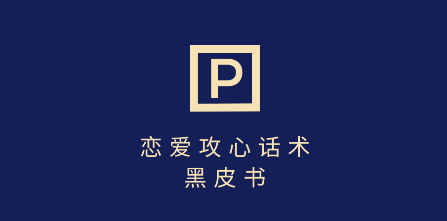 靠分手挽回话术，一条作品变现5000+，不会聊天也能做，7天重启有效对话躺盈网-网创项目资源站-副业项目-创业项目-搞钱项目躺盈网