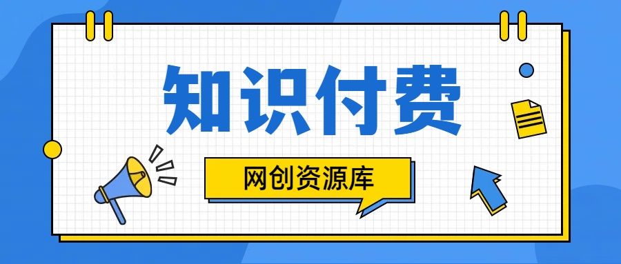 知识付费网站平台网创资源站,可以让你再做20年的副业项目躺盈网-网创项目资源站-副业项目-创业项目-搞钱项目躺盈网