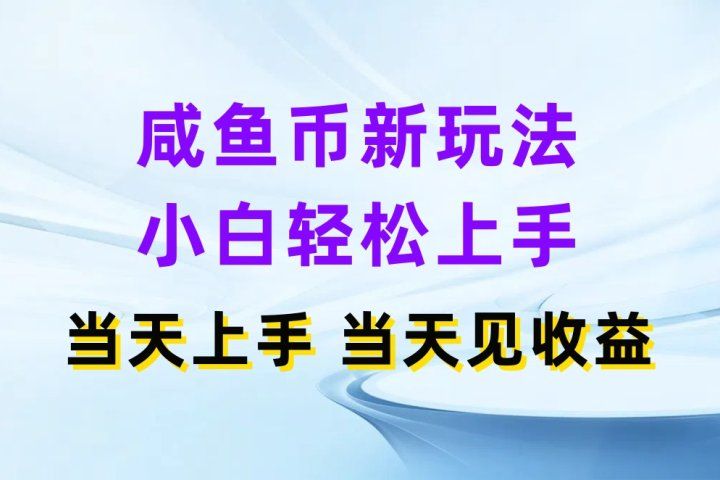 咸鱼币新玩法 小白轻松上手 当天上手当天拿收益躺盈网-网创项目资源站-副业项目-创业项目-搞钱项目躺盈网