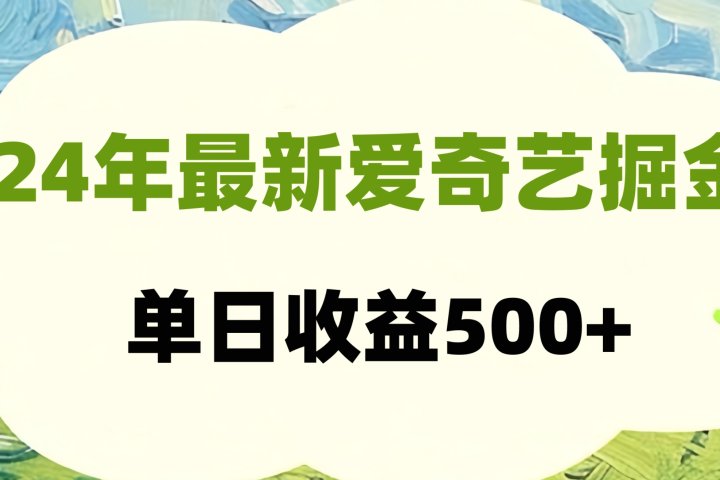 24年最新爱奇艺掘金项目，可批量操作，单日收益500+躺盈网-网创项目资源站-副业项目-创业项目-搞钱项目躺盈网