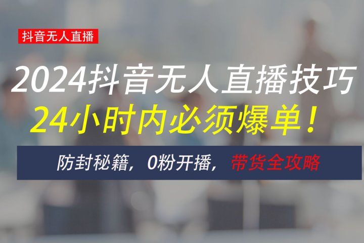 防封攻略大揭秘:抖音无人直播带货全指南,助你日赚千元躺盈网-网创项目资源站-副业项目-创业项目-搞钱项目躺盈网
