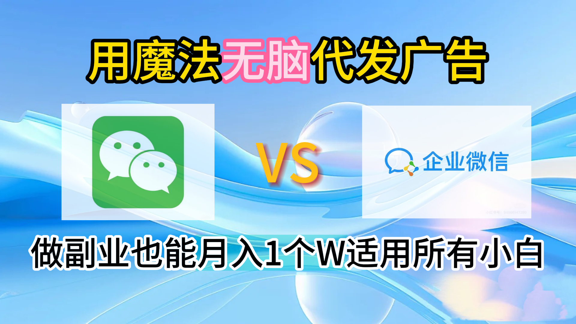 图片[1]躺盈网-网创项目资源站-副业项目-创业项目-搞钱项目2.0魔法无脑代发广告做副业也能月入1个W适用所有小白躺盈网-网创项目资源站-副业项目-创业项目-搞钱项目躺盈网