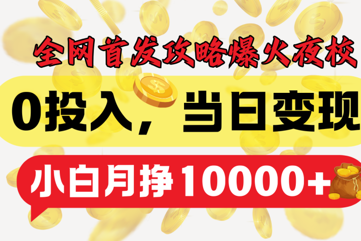 全网首发!爆火夜校,0投入,当日变现,小白轻松月入1w+躺盈网-网创项目资源站-副业项目-创业项目-搞钱项目躺盈网