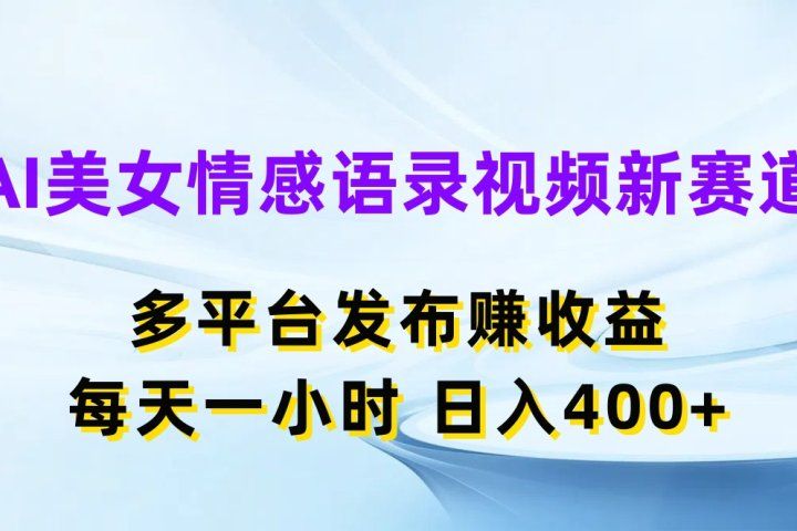 AI美女情感语录视频新赛道,多平台发布赚收益,每天一小时,日入400+躺盈网-网创项目资源站-副业项目-创业项目-搞钱项目躺盈网