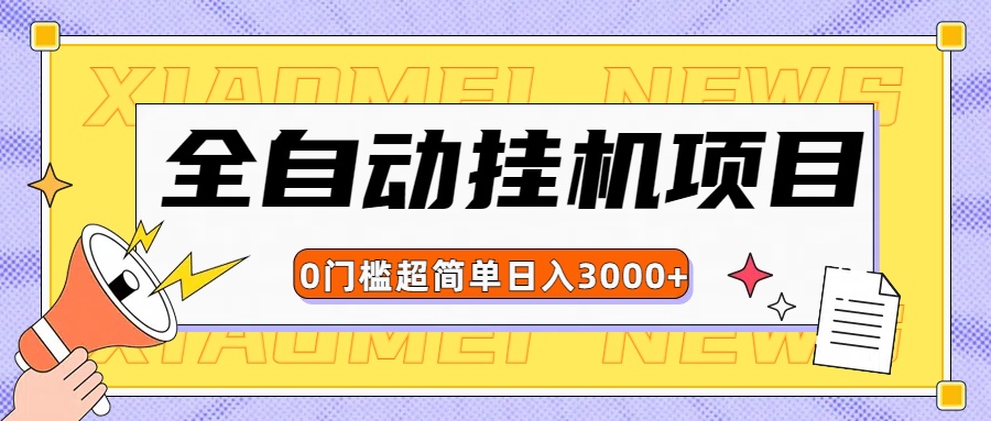 全网最新全自动挂机无脑操作项目躺盈网-网创项目资源站-副业项目-创业项目-搞钱项目躺盈网