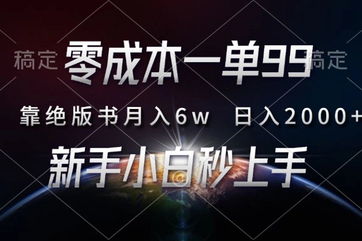 零成本一单99,靠绝版书轻松月入6w,日入2000+,新人小白秒上手躺盈网-网创项目资源站-副业项目-创业项目-搞钱项目躺盈网