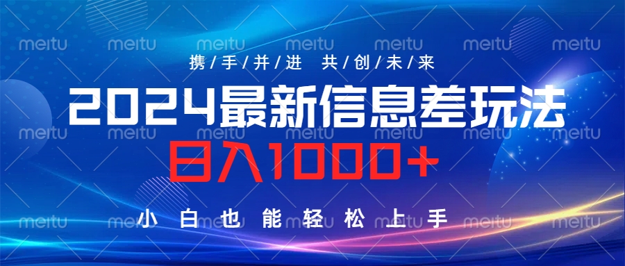 2024最新信息差玩法,日入1000+,小白也能轻松上手。躺盈网-网创项目资源站-副业项目-创业项目-搞钱项目躺盈网