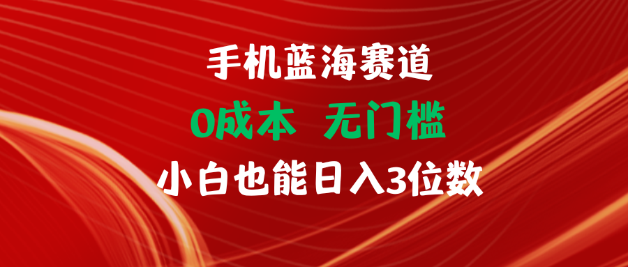 手机蓝海赛道 0成本 无门槛 小白也能日入3位数躺盈网-网创项目资源站-副业项目-创业项目-搞钱项目躺盈网