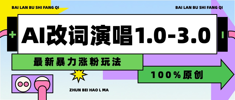 用AI改歌词演唱1.0-3.0合集，暴力涨粉玩法，轻松过原创躺盈网-网创项目资源站-副业项目-创业项目-搞钱项目躺盈网