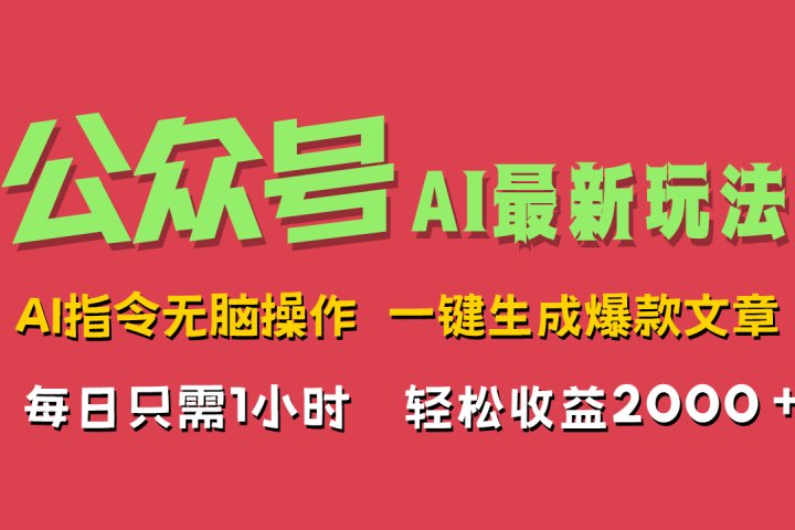 AI掘金公众号,最新玩法无需动脑,一键生成爆款文章,轻松实现每日收益2000+躺盈网-网创项目资源站-副业项目-创业项目-搞钱项目躺盈网