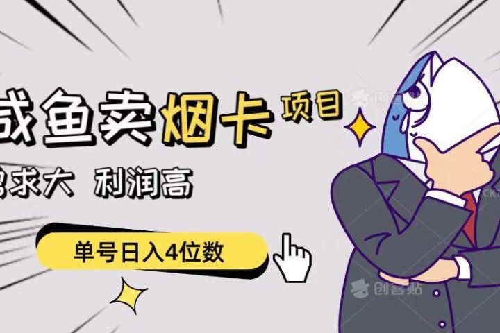 闲鱼卖烟卡项目,需求大,利润高,单号日入4位数,可批量!躺盈网-网创项目资源站-副业项目-创业项目-搞钱项目躺盈网