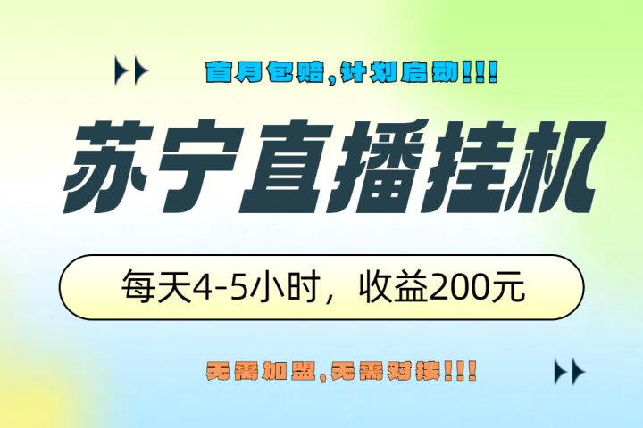 苏宁直播挂机，正规渠道单窗口每天4-5小时收益200元躺盈网-网创项目资源站-副业项目-创业项目-搞钱项目躺盈网
