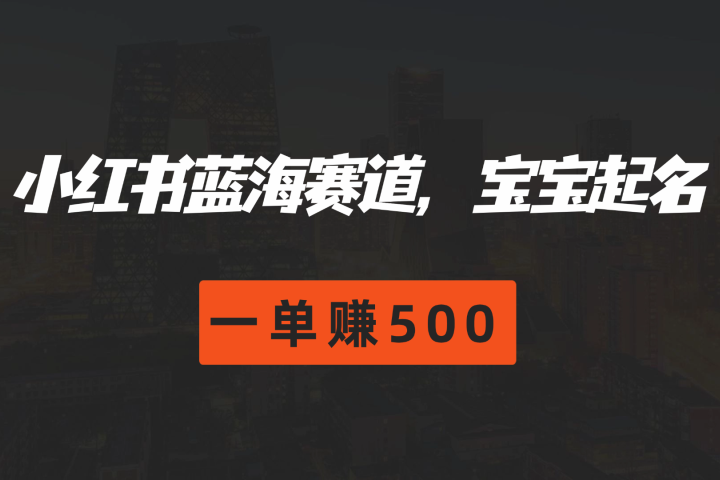 小红书蓝海赛道,软件自动化宝宝起名,一单赚500躺盈网-网创项目资源站-副业项目-创业项目-搞钱项目躺盈网