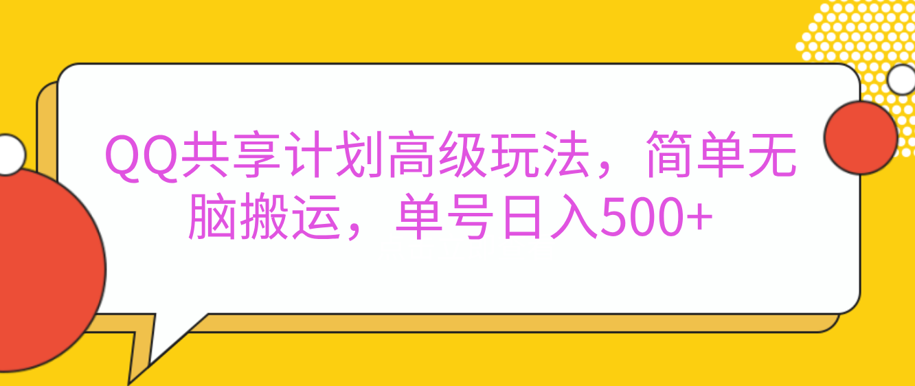 嘿，朋友们！今天来聊聊QQ共享计划的高级玩法，简单又高效，能让你的账号日入500+。🚀躺盈网-网创项目资源站-副业项目-创业项目-搞钱项目躺盈网