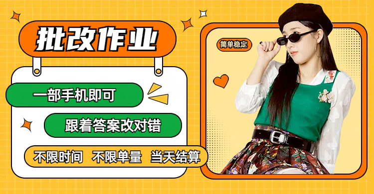 线上批改作业,只要一部手机即可操作,不限时间,不限单量,有手就行,多劳多得,只要做当天就有收益,一天勤奋者300+躺盈网-网创项目资源站-副业项目-创业项目-搞钱项目躺盈网