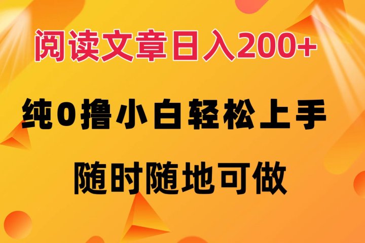 阅读文章日入200+ 纯0撸 小白轻松上手 随时随地可做躺盈网-网创项目资源站-副业项目-创业项目-搞钱项目躺盈网