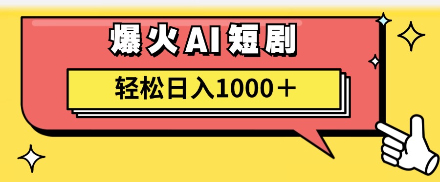 爆火AI短剧轻松日入1000+适合新手小白躺盈网-网创项目资源站-副业项目-创业项目-搞钱项目躺盈网
