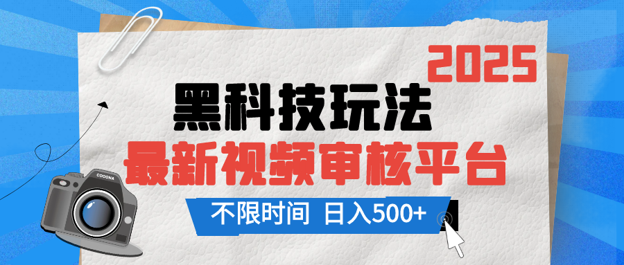 2025最新黑科技玩法，视频审核玩法，10秒一单，不限单量，不限时间，新手小白一天500+躺盈网-网创项目资源站-副业项目-创业项目-搞钱项目躺盈网