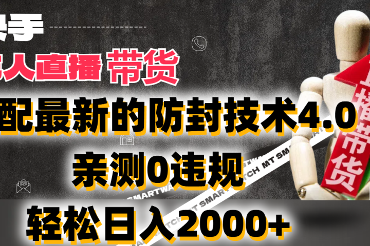 2024年快手无人直播卖货,搭配最新的防封技术4.0!亲测0违规,轻松日入2000+躺盈网-网创项目资源站-副业项目-创业项目-搞钱项目躺盈网