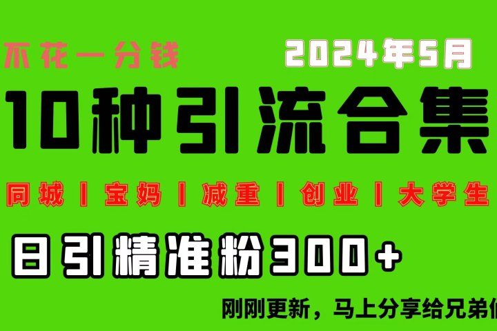 0投入，每天搞300+“同城、宝妈、减重、创业、大学生”等10大流量！躺盈网-网创项目资源站-副业项目-创业项目-搞钱项目躺盈网