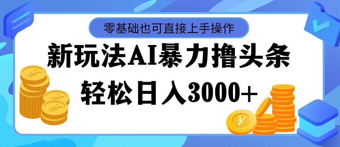 AI暴力撸头条，当天起号，第二天见收益，轻松日入3000+躺盈网-网创项目资源站-副业项目-创业项目-搞钱项目躺盈网