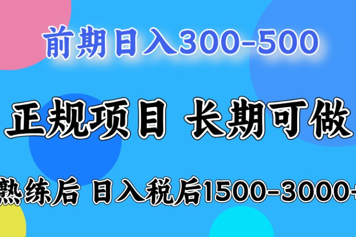 前期做一天收益300-500左右.熟练后日入收益1500-3000比较好上手躺盈网-网创项目资源站-副业项目-创业项目-搞钱项目躺盈网
