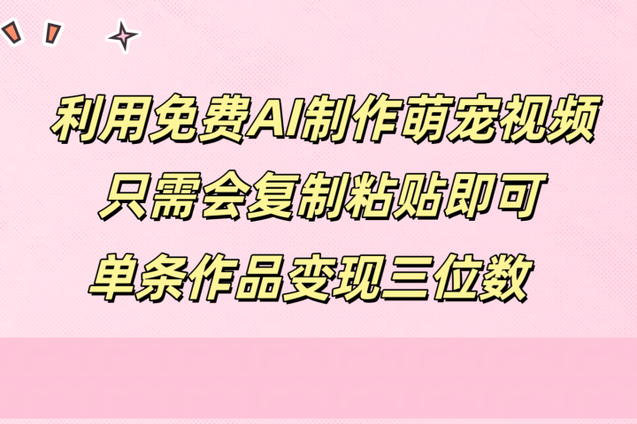利用免费AI制作萌宠视频，只需会复制粘贴，单条作品变现三位数躺盈网-网创项目资源站-副业项目-创业项目-搞钱项目躺盈网