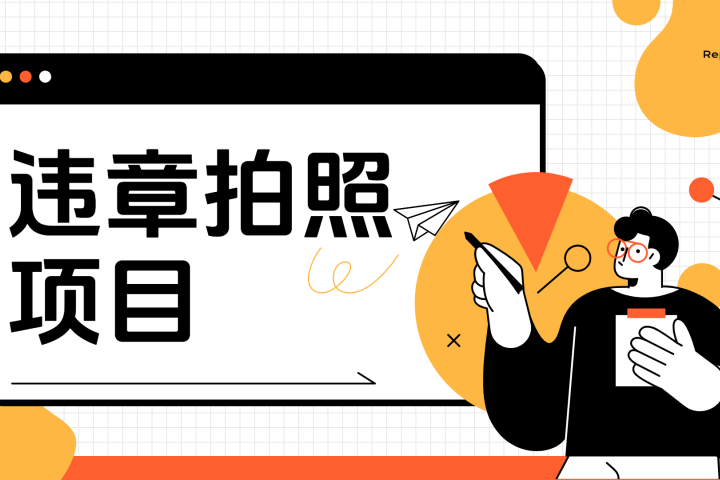 车辆违章拍照项目,可发展代理躺赚收益躺盈网-网创项目资源站-副业项目-创业项目-搞钱项目躺盈网