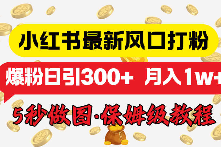 小红书最新图文打粉,5秒做图教程,爆粉日引300+,月入1w+躺盈网-网创项目资源站-副业项目-创业项目-搞钱项目躺盈网