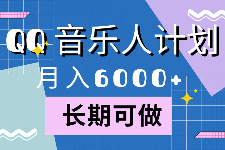 靠QQ音乐人计划,月入6000+,暴利项目,变现快躺盈网-网创项目资源站-副业项目-创业项目-搞钱项目躺盈网