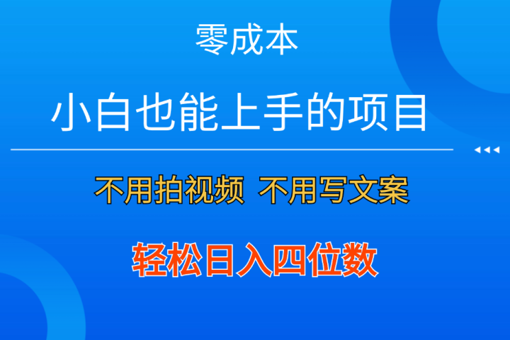 零成本！小白也能上手的项目，一分钟制作作品，轻松日入四位数躺盈网-网创项目资源站-副业项目-创业项目-搞钱项目躺盈网