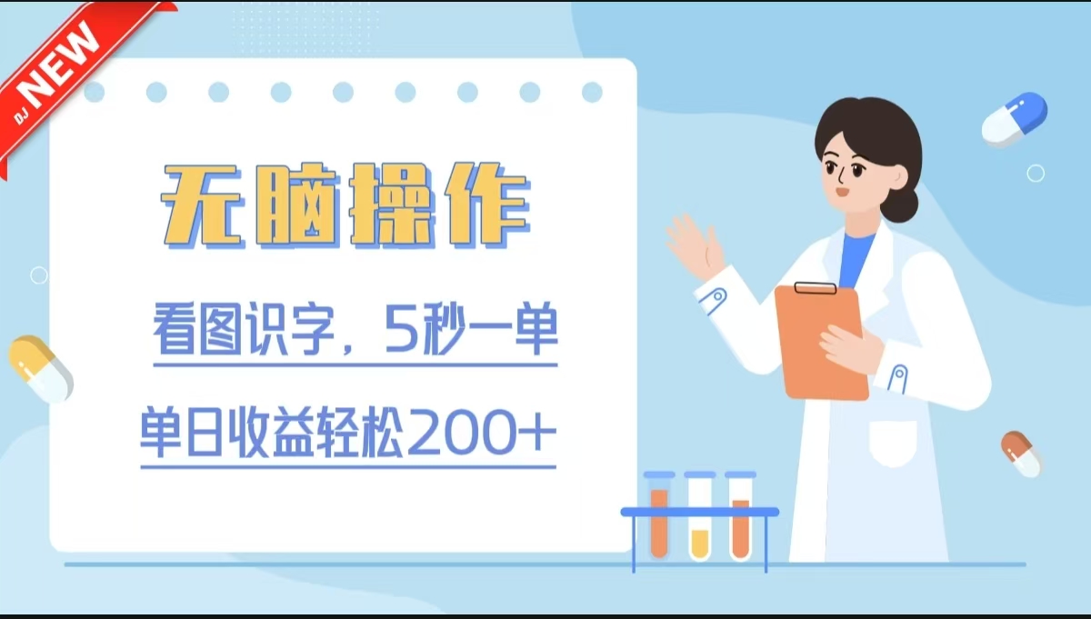 无脑操作,看图识字,5秒一单,单日收益轻松200+躺盈网-网创项目资源站-副业项目-创业项目-搞钱项目躺盈网