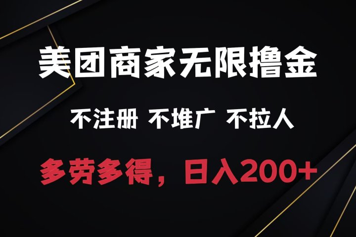 美团商家无限撸金,不注册不拉人不推广,只要有时间一天100单也可以。躺盈网-网创项目资源站-副业项目-创业项目-搞钱项目躺盈网