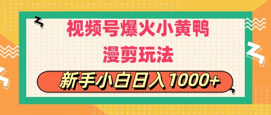 视频号爆火小黄鸭搞笑漫剪玩法,每日1小时,新手小白,轻轻松松日入1000+躺盈网-网创项目资源站-副业项目-创业项目-搞钱项目躺盈网