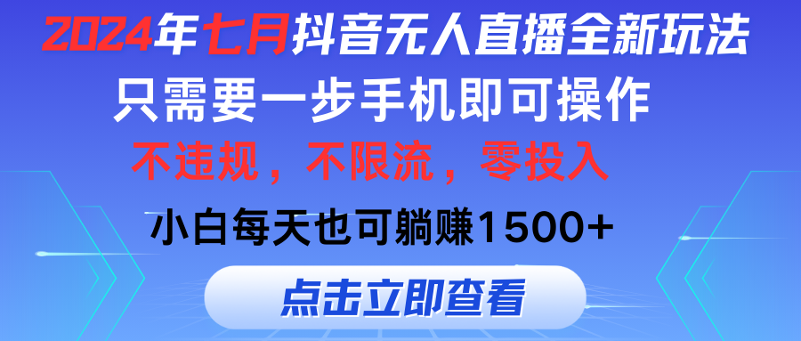 七月抖音全新无人直播玩法来袭，全程只需一部手机，小白单月也可躺赚3000+，零投入，当天看到收益躺盈网-网创项目资源站-副业项目-创业项目-搞钱项目躺盈网